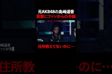 元AKB48の島崎遥香が受けたヒト怖体験とは…【#ナオキマンの都市伝説ワイドショー】 ｜#naokimanshow #都市伝説  #short