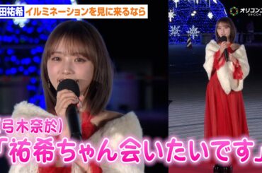 与田祐希、乃木坂46後輩・弓木奈於にデートのお誘い「祐希ちゃん会いたいですって来たので」肩チラ見せの真っ赤なドレス姿で登場　『LIGHT WALK ODAIBA』点灯式