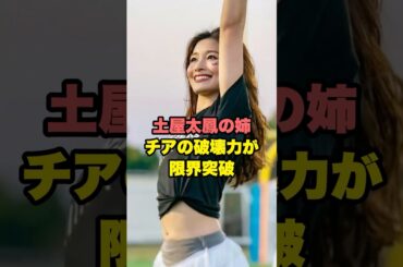 マルチで活躍する土屋太鳳の姉がヤバいと話題に…！！　#雑学