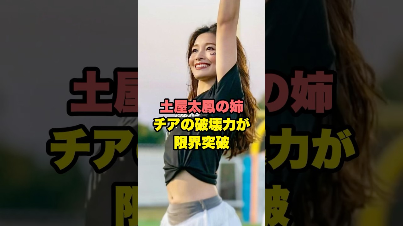 マルチで活躍する土屋太鳳の姉がヤバいと話題に…!! #雑学 マルチで活躍する土屋太鳳の姉がヤバいと話題に…!! #雑学