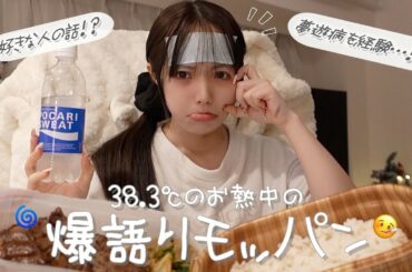 【モッパン】38度の熱で爆語り🤒夢遊病になったり好きな男について話してます🤒