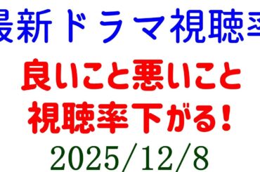 良いこと悪いこと 視聴率下がる！視聴率速報☆2025年12月8日