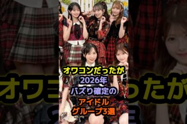 オワコンだったが2026年バズり確定のアイドルグループ3選 #アイドル #雑学 #akb48 #日向坂46 #小栗有以 #大野愛実