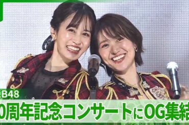 AKB48、20周年コンサート　前田敦子や大島優子、高橋みなみ、小嶋陽菜ら大集結！