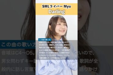 【SMLライバーが歌う】Darling / 西野カナ【Myu】#歌ってみた #シアーミュージックライブ #Darling #西野カナ