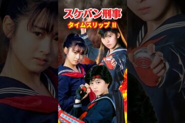 スケバン刑事⚡️タイムスリップⅡ #南野陽子 #斉藤由貴 #スケバン刑事