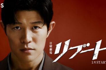 主演･鈴木亮平 エクストリームファミリーサスペンス！日曜劇場『リブート』 2026年1月スタート ティザー第2弾!【TBS】