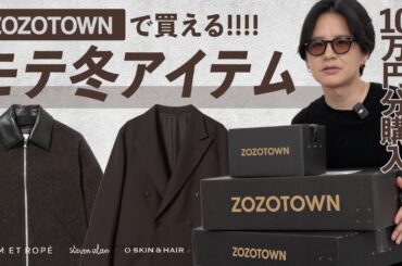 【ZOZOTOWN】10万円分購入⁉︎服だけじゃない。生活の質が爆上がりする「大人の身だしなみアイテム」が凄すぎた…。