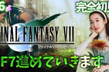 #6《完全初見》FF7(オリジナル)やってく～～！🌟ネタバレ注意