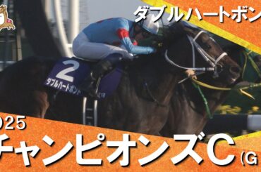 2025年チャンピオンズカップ(ＧⅠ) ダブルハートボンド【カンテレ公式】