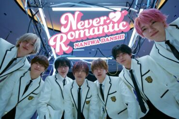 なにわ男子 - Never Romantic [Official Music Video]