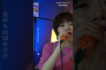 #Shorts 「#幾億光年」 #Omoinotake  #ドラマ主題歌 #二階堂ふみ / on mic