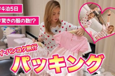 【パッキング】福王寺家バンコクへ！4泊5日の旅行で彩野ちゃんは何着持っていく？！【海外旅行準備Vlog】