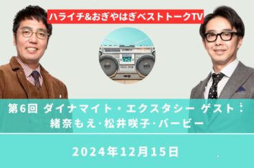 第6回 ダイナマイト・エクスタシー ゲスト：緒奈もえ･松井咲子･バービー【おぎやはぎのメガネびいき】2024年12月15日 - ハライチ&おぎやはぎ - ベストトークTV