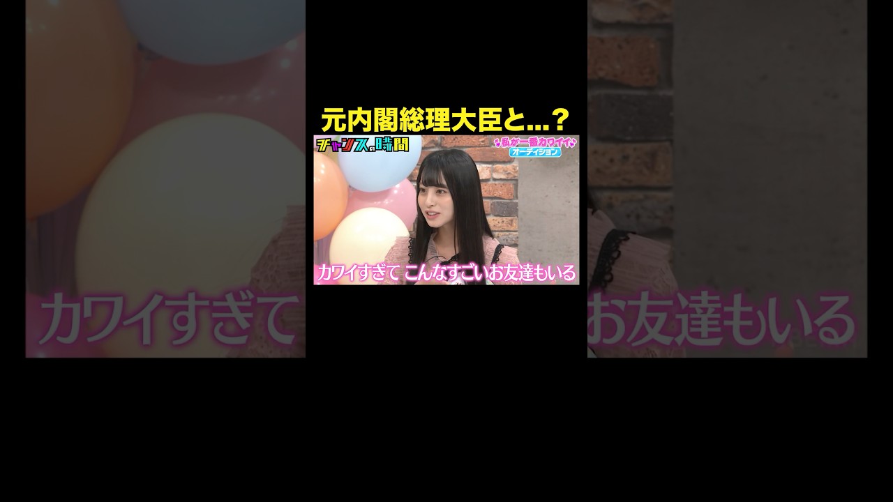【元菅総理とお友達?】只者ではないインフルエンサー登場にスタジオ騒然…#私が一番カワイイオーディション『 #チャンスの時間 』#ABEMA で無料配信中 #千鳥 【元菅総理とお友達?】只者ではないインフルエンサー登場にスタジオ騒然…#私が一番カワイイオーディション『 #チャンスの時間 』#ABEMA で無料配信中 #千鳥