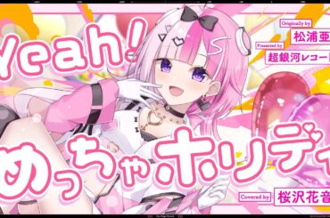 Yeah！めっちゃホリディ - 松浦亜弥 // covered by 桜沢花音(CV:礒貝真琴)