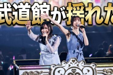 AKB48 20周年ライブで奇跡続出…ぱるる“電撃登場”に武道館が揺れた🔥 #AKB48 #AKB20周年 #島崎遥香 #山本彩