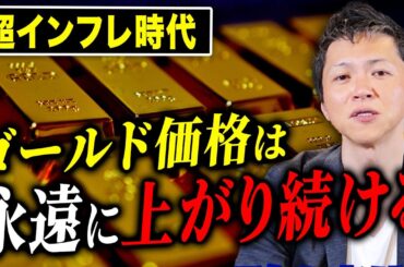 【超インフレ時代】なぜゴールドは“永遠に上がり続ける資産”なのか？その本質を徹底解説
