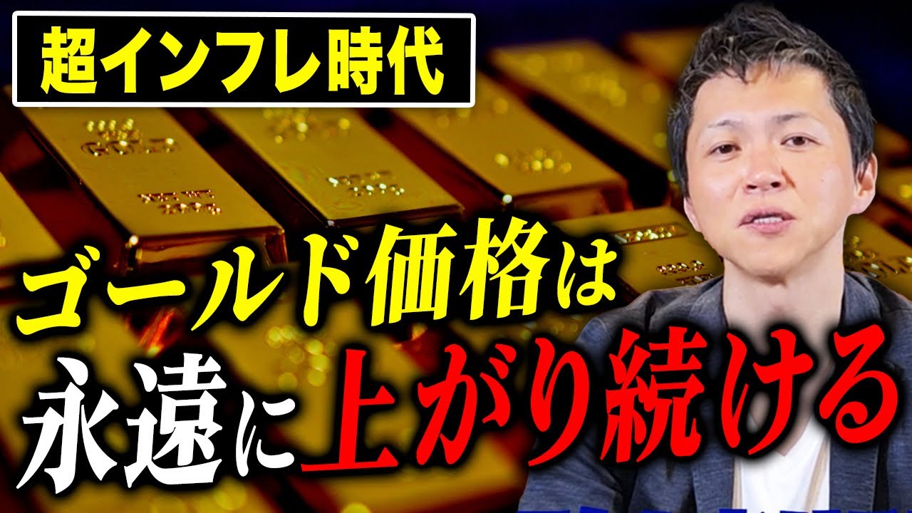 【超インフレ時代】なぜゴールドは“永遠に上がり続ける資産”なのか?その本質を徹底解説 【超インフレ時代】なぜゴールドは“永遠に上がり続ける資産”なのか?その本質を徹底解説