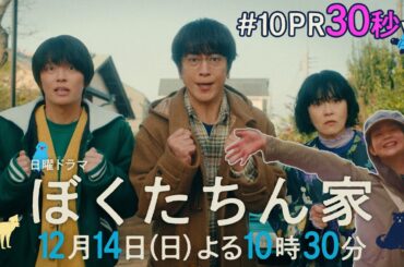 【最終回予告30秒ver公開】#ぼくたちん家 #日曜ドラマ 12月14日(日)よる10時30分 #日テレ