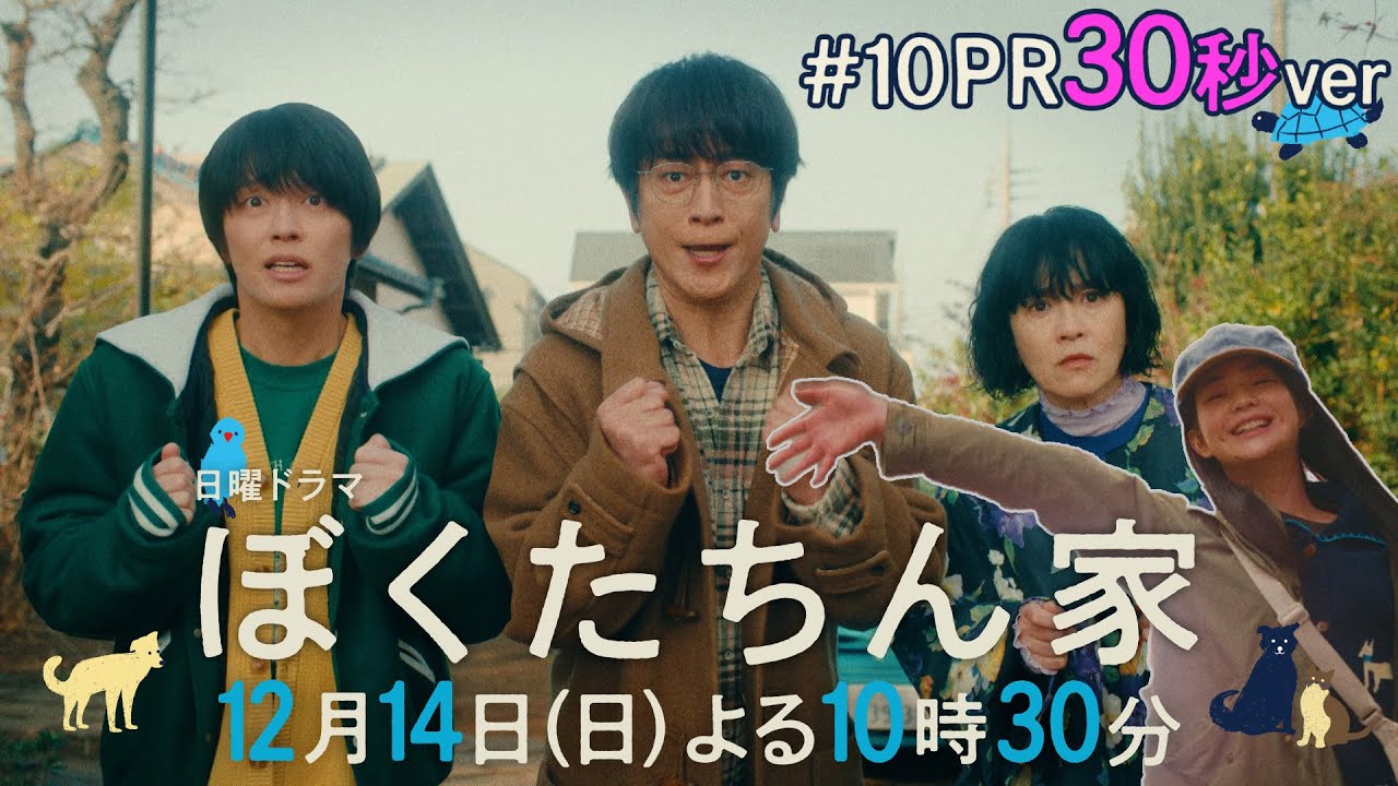 【最終回予告30秒ver公開】#ぼくたちん家 #日曜ドラマ 12月14日(日)よる10時30分 #日テレ 【最終回予告30秒ver公開】#ぼくたちん家 #日曜ドラマ 12月14日(日)よる10時30分 #日テレ
