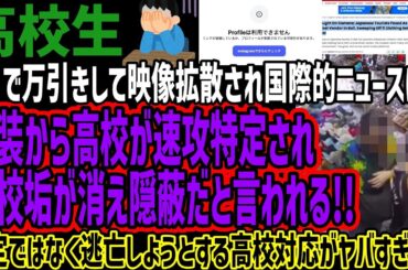 【高○生】バリで万引きして映像拡散され国際的ニュースに!!服装から高校が速攻特定され高校垢が消え隠蔽だと言われる!!否定ではなく逃亡しようとする高校対応がヤバすぎる!!