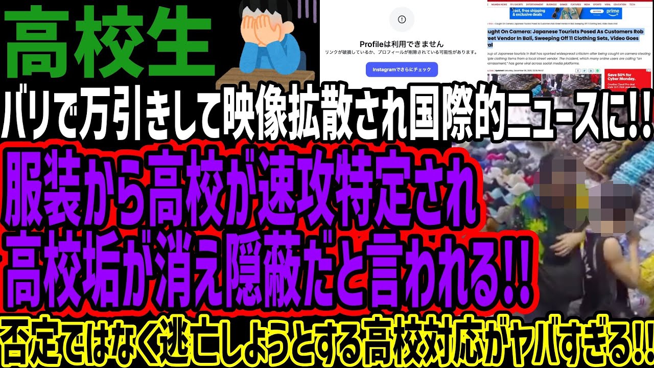 【高○生】バリで万引きして映像拡散され国際的ニュースに!!服装から高校が速攻特定され高校垢が消え隠蔽だと言われる!!否定ではなく逃亡しようとする高校対応がヤバすぎる!! 【高○生】バリで万引きして映像拡散され国際的ニュースに!!服装から高校が速攻特定され高校垢が消え隠蔽だと言われる!!否定ではなく逃亡しようとする高校対応がヤバすぎる!!