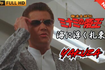 「ヤクザ映画」難波金融伝　ミナミの帝王　海に浮く札束  ♥️ FULL HD