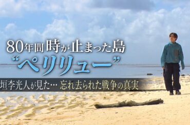 『ペリリュー ―楽園のゲルニカ―』公開記念特別番組「80年間 時が止まった島“ペリリュー”」／絶賛上映中