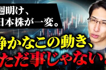 週明けの日本株相場、静かな動きだが、実はただ事じゃない！