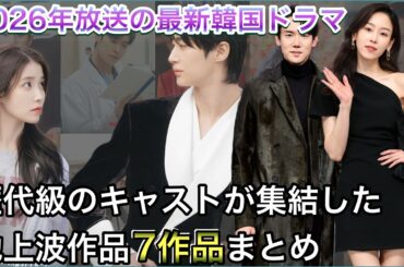 【最新】2026年放送予定の最新韓国ドラマまとめ🔥キャストが豪華すぎてやばいです(MBC編)