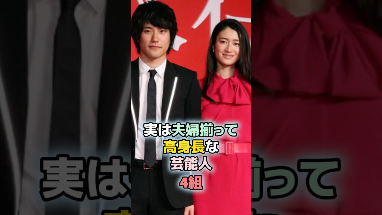 実は夫婦揃って高身長な芸能人4組 #shorts #ランキング #雑学 #芸能人 #小雪 #吹石一恵 #松山ケンイチ #福山雅治 #佐久間由衣 #綾野剛 実は夫婦揃って高身長な芸能人4組 #shorts #ランキング #雑学 #芸能人 #小雪 #吹石一恵 #松山ケンイチ #福山雅治 #佐久間由衣 #綾野剛