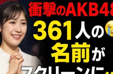 🎤衝撃のAKB48同窓会！361人の名前がスクリーンに…渡辺麻友に涙が止まらない😭
