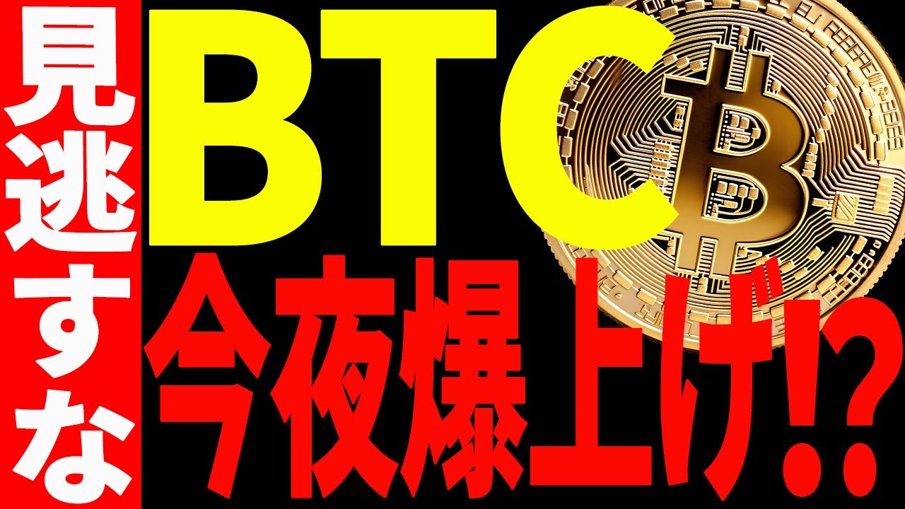 ビットコイン今夜爆上げ⁉見逃し厳禁の超重要局面です!【仮想通貨】 ビットコイン今夜爆上げ⁉見逃し厳禁の超重要局面です!【仮想通貨】