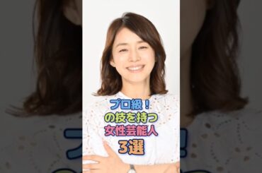 プロ級の技を持つ女性芸能人3選 #ダレノガレ明美 #石田ゆり子 #雑学