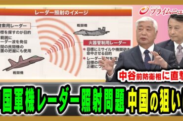 【中国軍レーダー照射問題】中谷前防衛相と中国の意図や日本政府の対応など緊急分析 中谷元×小原凡司×福屋利信×ダイアモンド☆ユカイ×カンケ 2025/12/8放送＜前編＞【BSフジ プライムニュース】