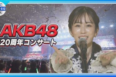 🟠期間限定【AKB48】20周年記念コンサート🎀卒業生集結⭐