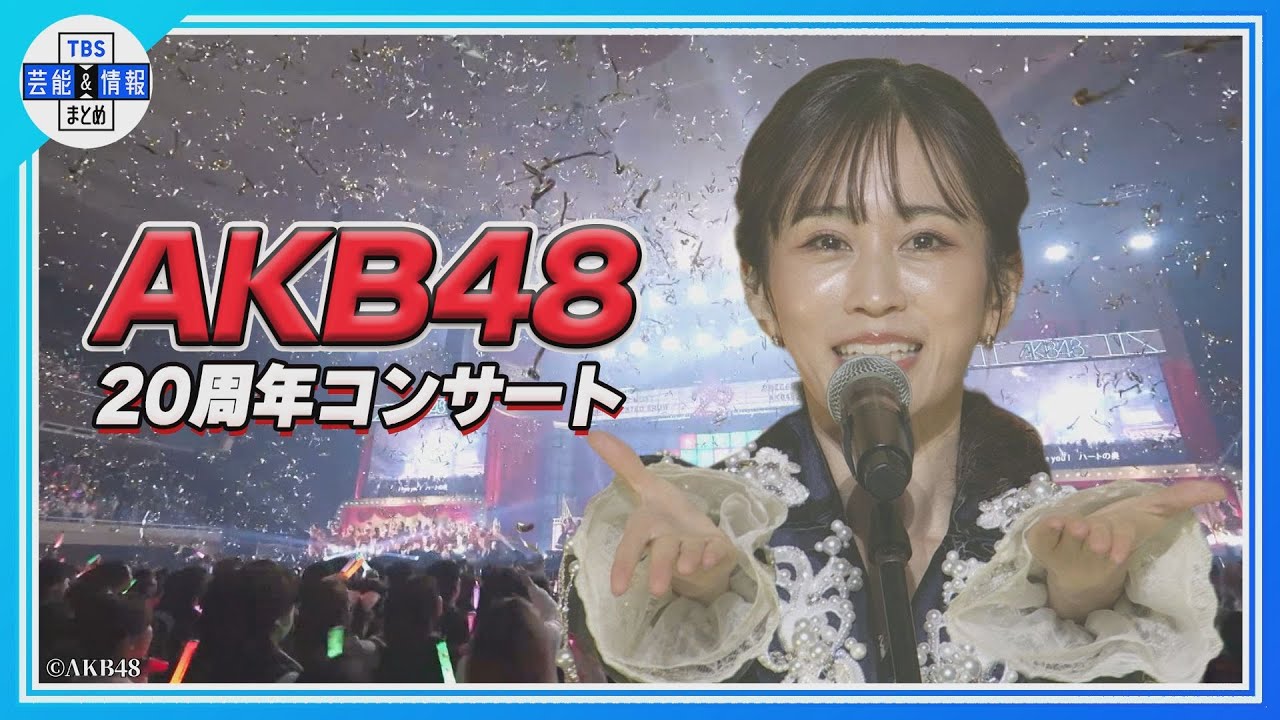 🟠期間限定【AKB48】20周年記念コンサート🎀卒業生集結⭐ 🟠期間限定【AKB48】20周年記念コンサート🎀卒業生集結⭐