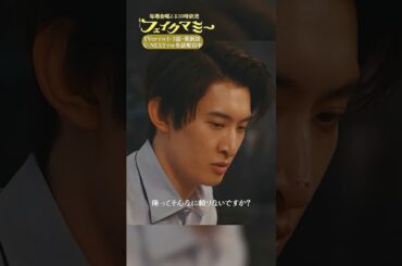 『#フェイクマミー』第9話✂️俺ってそんなに頼りないですか #波瑠 #向井康二