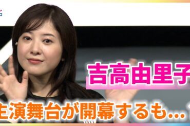 吉高由里子 主演舞台が開幕するも...？「台本はさっきできました」【パルコ・プロデュース 2025『シャイニングな女たち』】