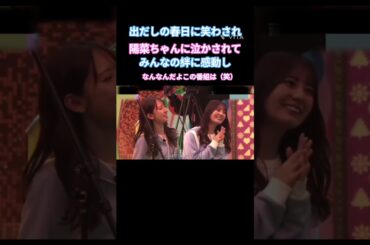 なんなんだよこの番組は（笑）#河田陽菜 #小坂菜緒 #金村美玖 #松田好花 #日向坂 #日向坂で会いましょう
