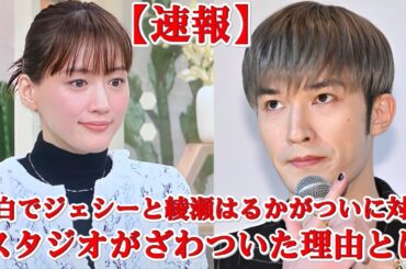 《ファン騒然》ジェシー×綾瀬はるか　紅白で“接触”あるのか？舞台裏の緊張がヤバい…