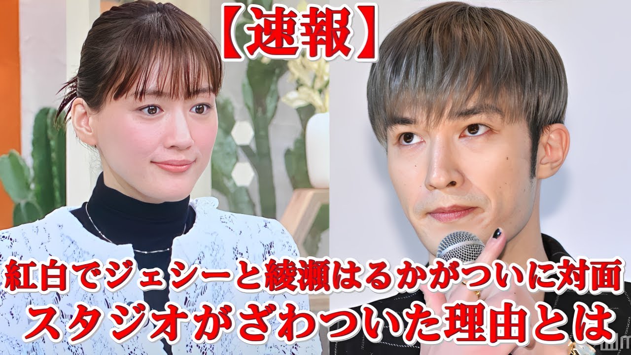 《ファン騒然》ジェシー×綾瀬はるか 紅白で“接触”あるのか?舞台裏の緊張がヤバい… 《ファン騒然》ジェシー×綾瀬はるか 紅白で“接触”あるのか?舞台裏の緊張がヤバい…