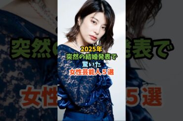 2025年突然の結婚発表で驚いた女性芸能人５選 #芸能人 #女性芸能人 #結婚 #2025年 #さとうほなみ