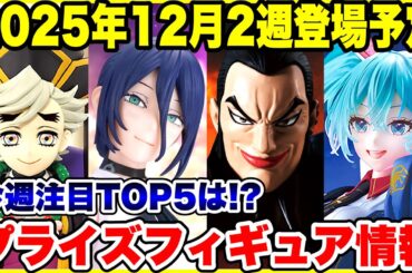【プライズフィギュア情報】2025年12月2週登場予定ラインナップ！今月も本格始動！激アツ大量投入！