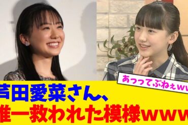 芦田愛菜さん、唯一救われた模様ｗｗｗ【2chまとめ】【2chスレ】【5chスレ】
