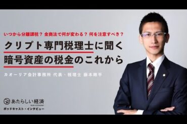 クリプト専門税理士に聞く「暗号資産の税金のこれから」いつから分離課税？ 金商法で何が変わる？ 何を注意すべき？（カオーリア会計事務所 藤本剛平）