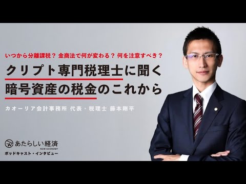 クリプト専門税理士に聞く「暗号資産の税金のこれから」いつから分離課税? 金商法で何が変わる? 何を注意すべき?(カオーリア会計事務所 藤本剛平) クリプト専門税理士に聞く「暗号資産の税金のこれから」いつから分離課税? 金商法で何が変わる? 何を注意すべき?(カオーリア会計事務所 藤本剛平)