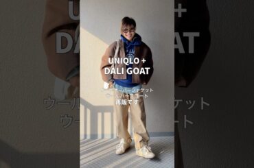 以前ご紹介して直ぐに完売してしまったDaligoatのハーフコートとジャケットが再販したのでUNIQLOと着回しやってみましたお値段以上の高見えです#大人カジュアル #ファッション #コーディネート