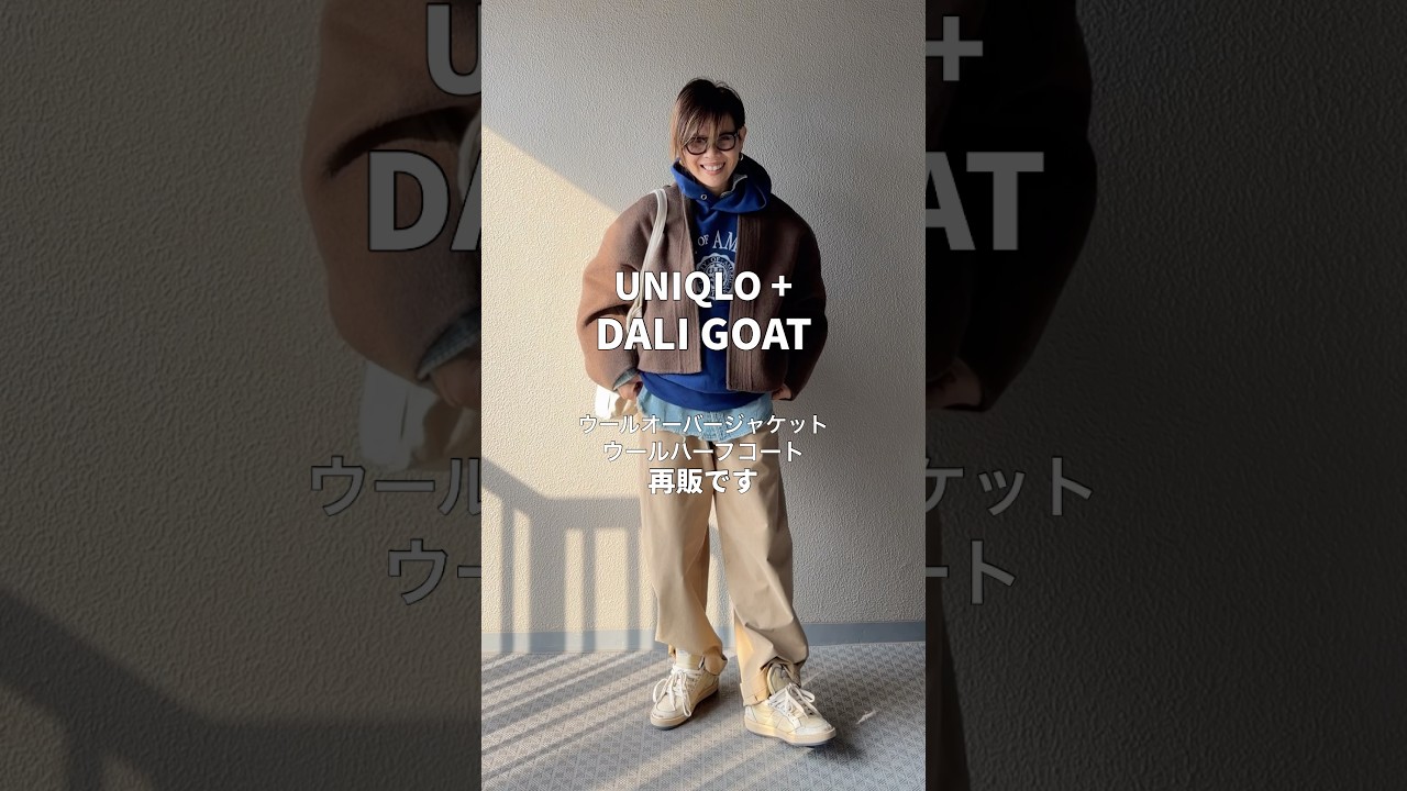 以前ご紹介して直ぐに完売してしまったDaligoatのハーフコートとジャケットが再販したのでUNIQLOと着回しやってみましたお値段以上の高見えです#大人カジュアル #ファッション #コーディネート 以前ご紹介して直ぐに完売してしまったDaligoatのハーフコートとジャケットが再販したのでUNIQLOと着回しやってみましたお値段以上の高見えです#大人カジュアル #ファッション #コーディネート